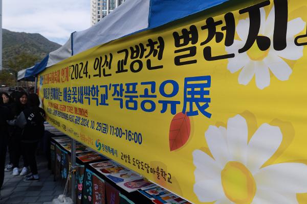 마산가고파국화축제 연계 마을과 함께하는 교방천 별천지 행사